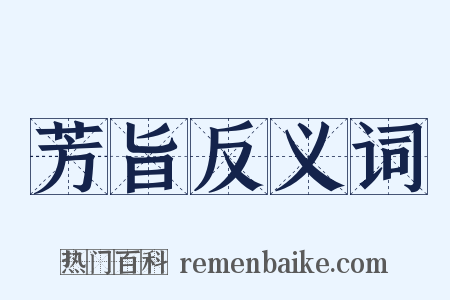 芳旨反义词是什么意思的图片